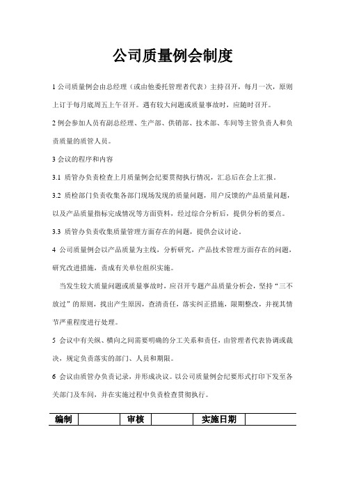 公司质量例会制度