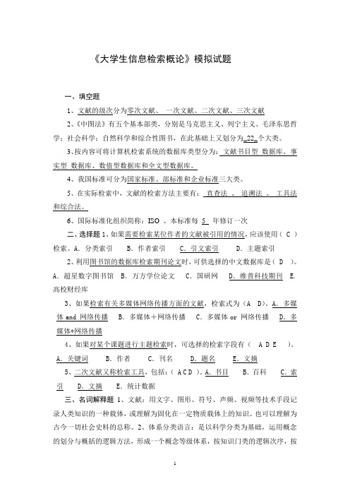 大学生信息检索习题以及答案