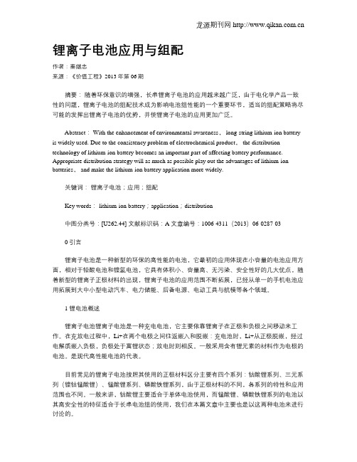 锂离子电池应用与组配