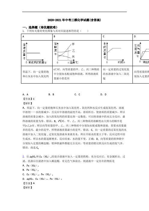 2020-2021年中考三模化学试题(含答案)