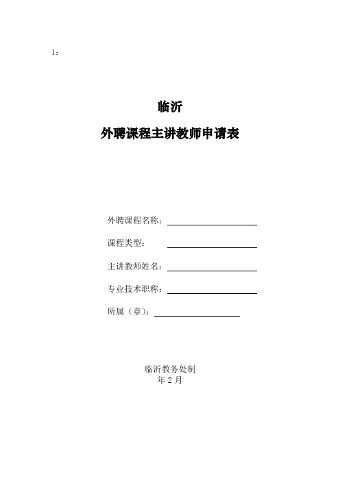 外聘课程申报材料用表