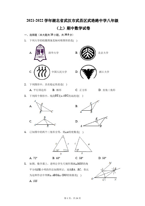 2021-2022学年湖北省武汉市武昌区武珞路中学八年级(上)期中数学试卷(附答案详解)