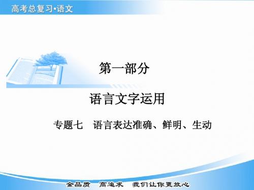 高考语文基础知识总复习精讲课件之 语言表达准确、鲜明、生动