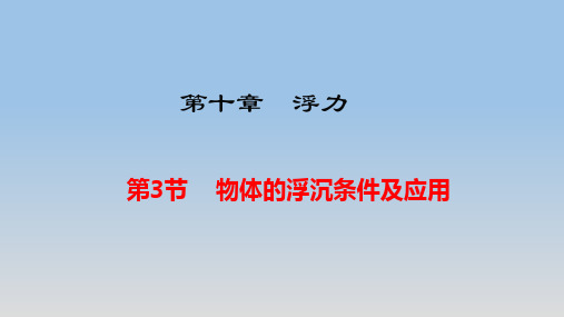 最新人教版八年级物理下册第十章第3节《物体的浮沉条件及应用》公开课精品课件