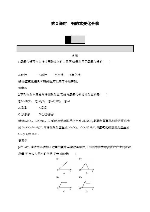 最新精编高中人教版必修1高一化学提升训练3.2.2 铝的重要化合物及解析