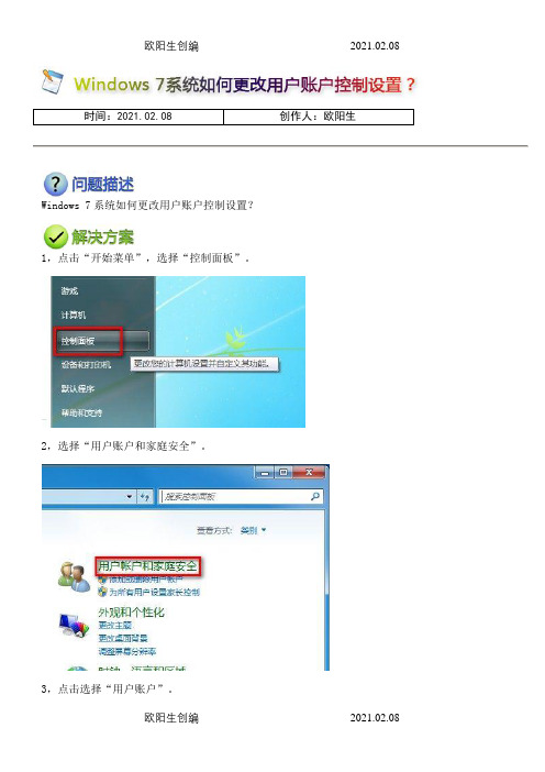 Windows 7系统如何更改用户账户控制设置？之欧阳生创编