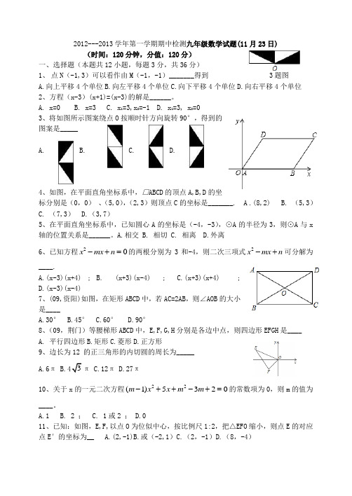 2012---2013学年第一学期期中检测九年级数学试题