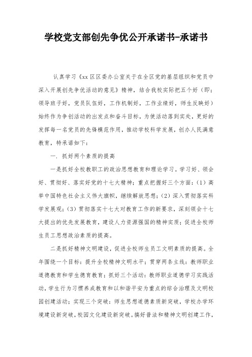 学校党支部创先争优公开承诺书-承诺书