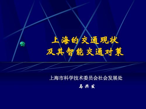 1上海交通现状及ITS对策