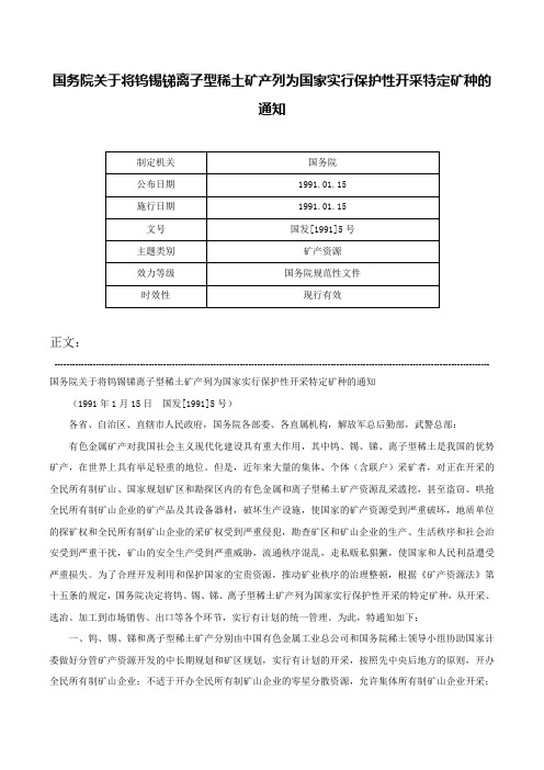 国务院关于将钨锡锑离子型稀土矿产列为国家实行保护性开采特定矿种的通知-国发[1991]5号