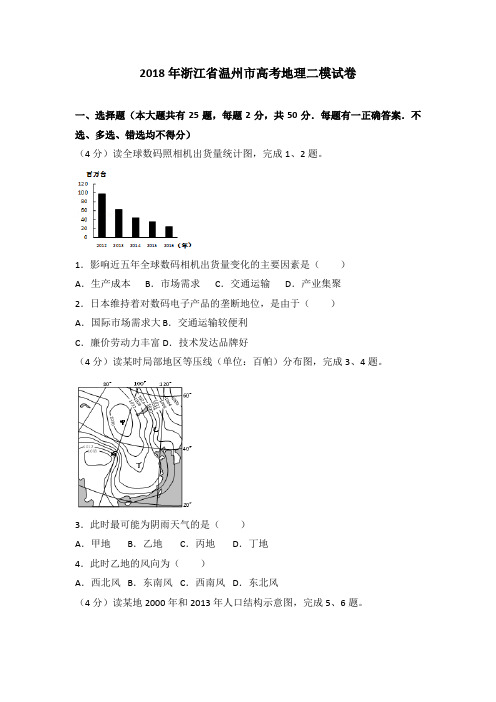 2018年浙江省温州市高考地理二模试卷(解析版)