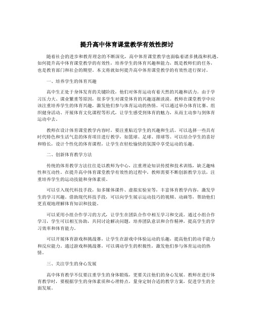 提升高中体育课堂教学有效性探讨