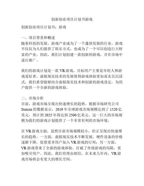 创新创业项目计划书游戏