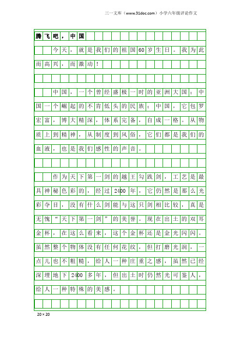 小学六年级评论作文：腾飞吧,中国