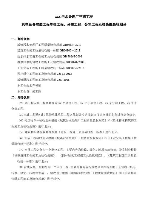 污水处理厂机械设备安装工程-单位、分部、分项验收划分