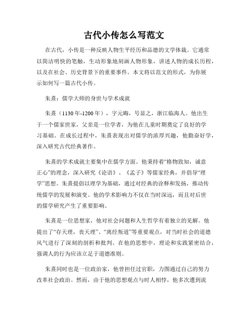 古代小传怎么写范文