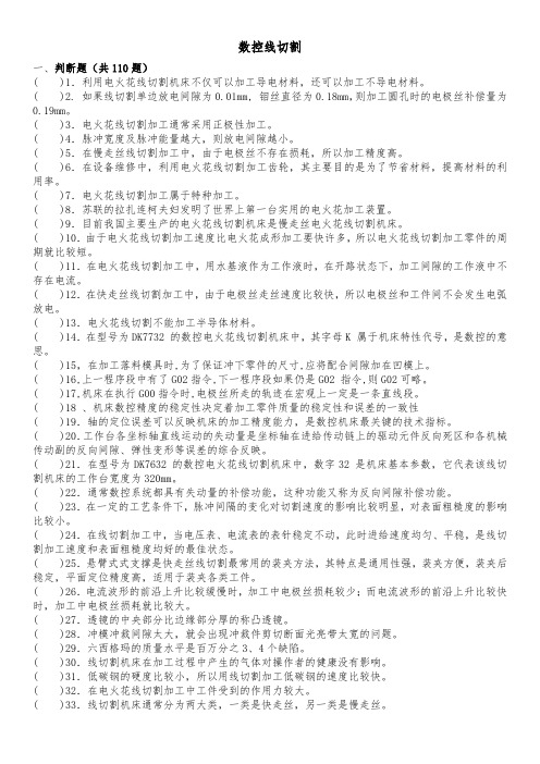 数控线切割习题集附答案