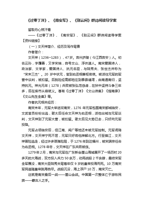 《过零丁洋》、《南安军》、《别云间》群诗阅读导学案