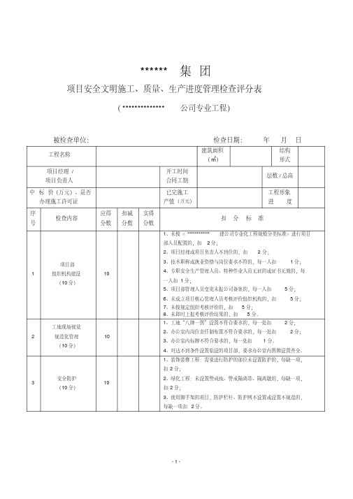 《工程项目安全文明施工、质量、生产进度管理检查评分表》