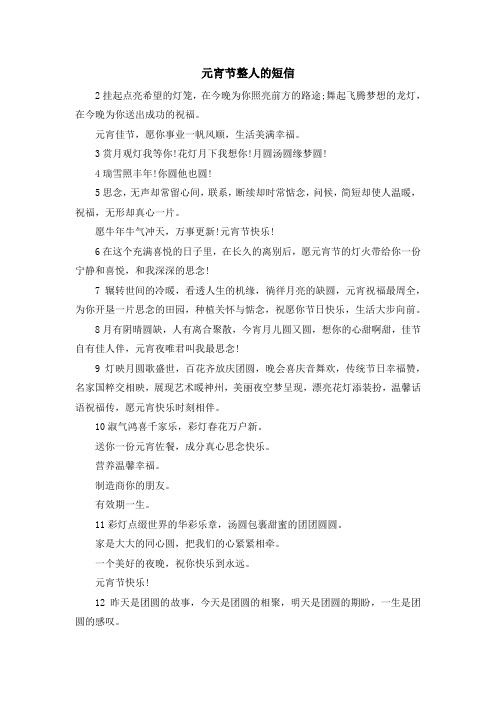 最新-元宵节整人的短信 精品