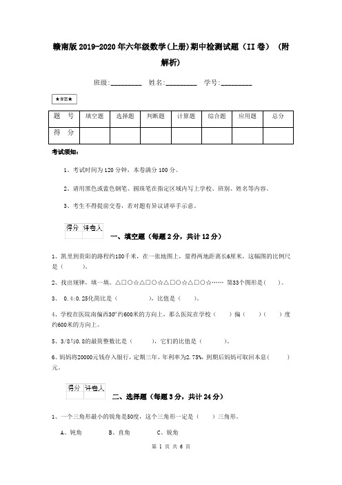 赣南版2019-2020年六年级数学(上册)期中检测试题(II卷) (附解析)