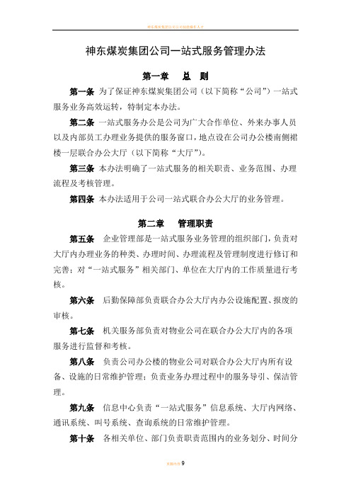 神东煤炭集团公司一站式服务管理办法