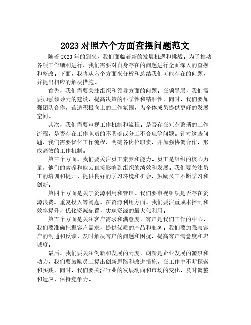 2023对照六个方面查摆问题范文