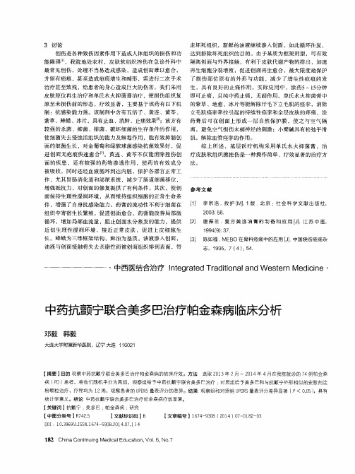 中药抗颤宁联合美多巴治疗帕金森病临床分析