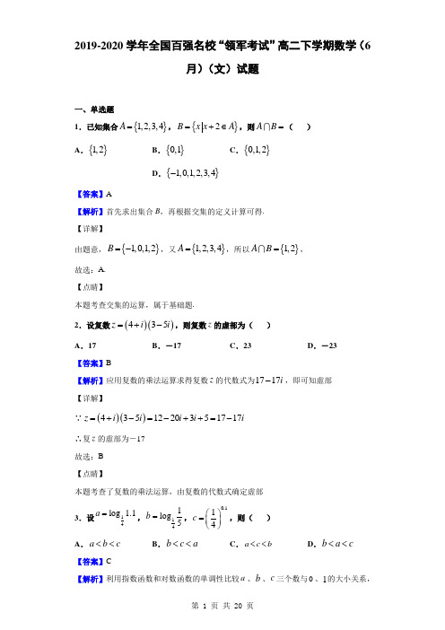 2019-2020学年全国百强名校“领军考试”高二下学期数学(6月)(文)试题(解析版)