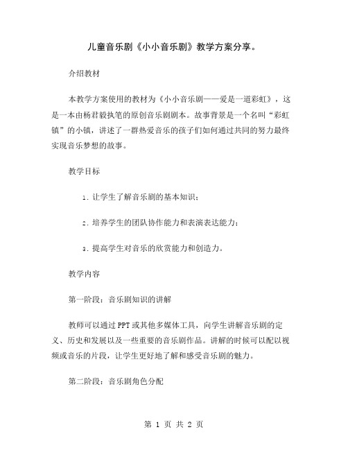 儿童音乐剧《小小音乐剧》教学方案分享