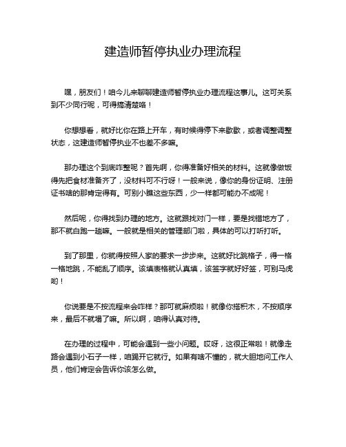 建造师暂停执业办理流程