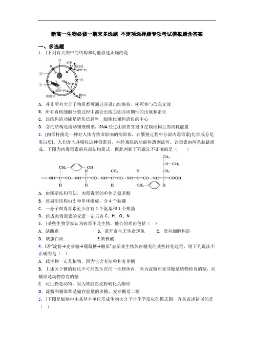 新高一生物必修一期末多选题 不定项选择题专项考试模拟题含答案