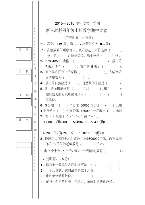 新人教版2015-2016四年级上册数学期中试卷