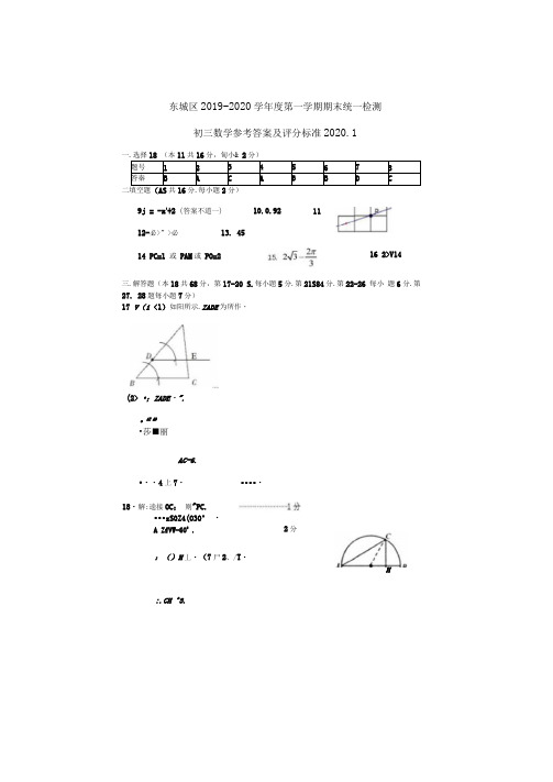 2020.1北京市东城区初三年级第一学期期末-数学试题答案(图片版)