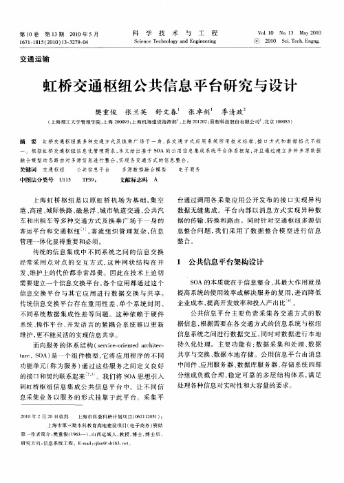 虹桥交通枢纽公共信息平台研究与设计