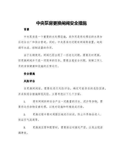 中央泵房更换闸阀安全措施