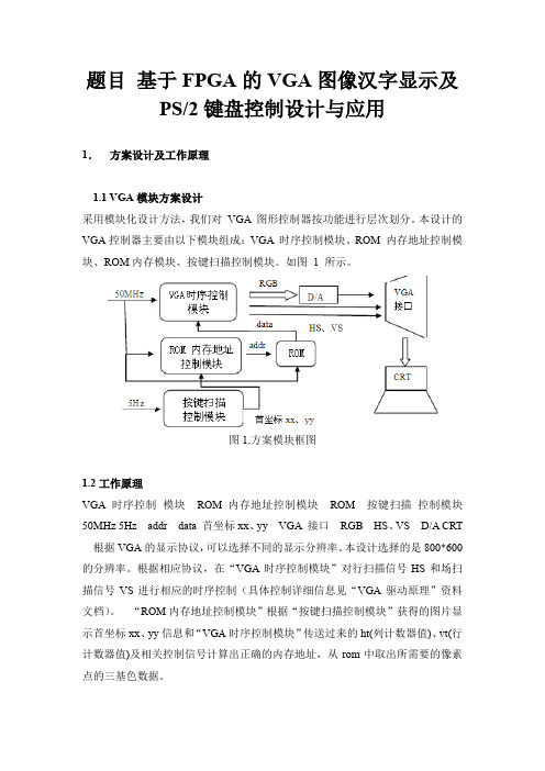 课程设计基于FPGA的VGA图像汉字显示及-PS-2键盘控制设计与应用 精品