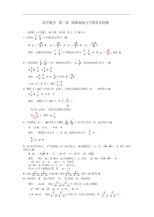 高二数学第二章圆锥曲线与方程章末检测新人教A版选修1-1