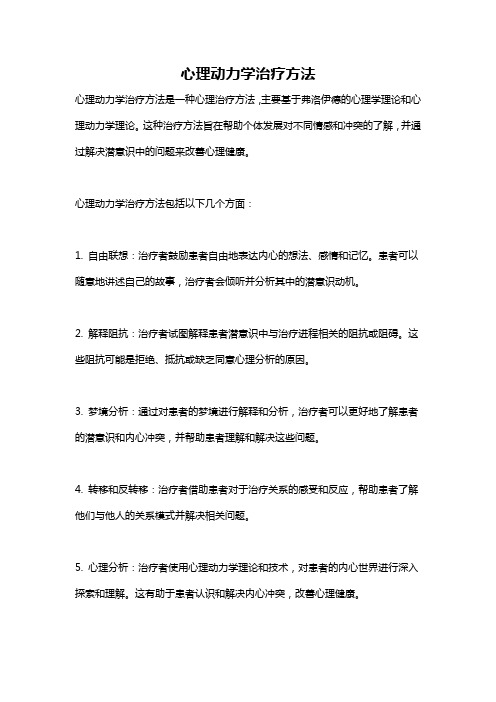 心理动力学治疗方法