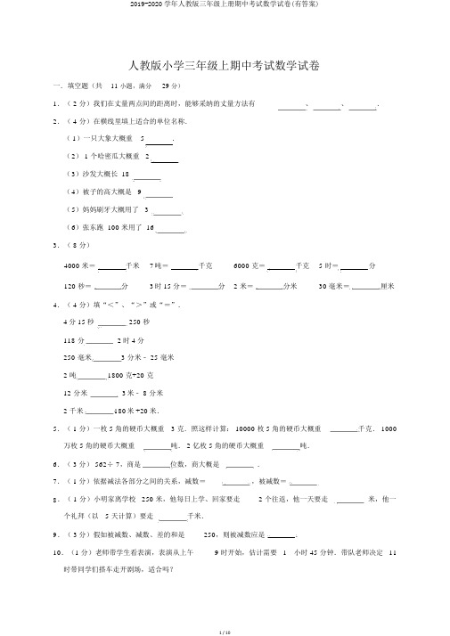 2019-2020学年人教版三年级上册期中考试数学试卷(有答案)