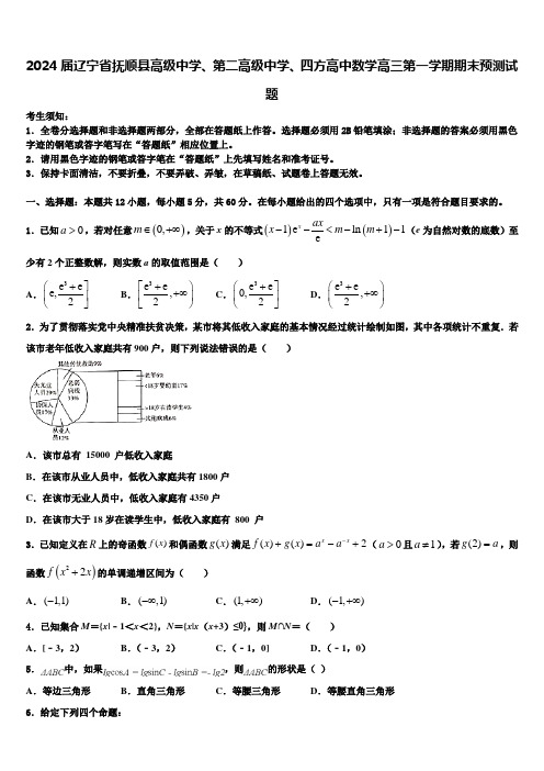 2024届辽宁省抚顺县高级中学、第二高级中学、四方高中数学高三第一学期期末预测试题含解析