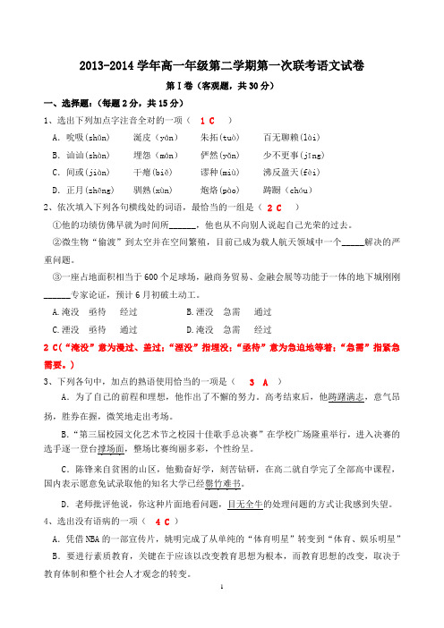 2013-2014学年高一年级第二学期第一次联考语文试卷