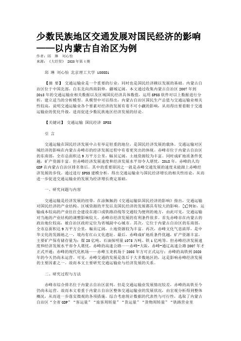 少数民族地区交通发展对国民经济的影响——以内蒙古自治区为例