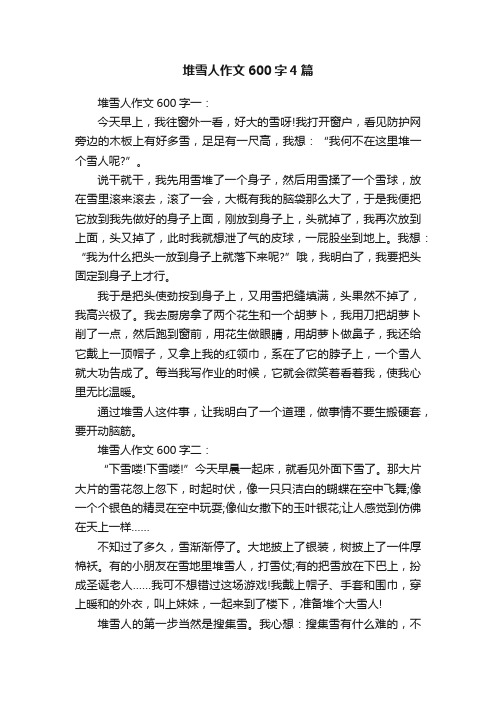 堆雪人作文600字4篇