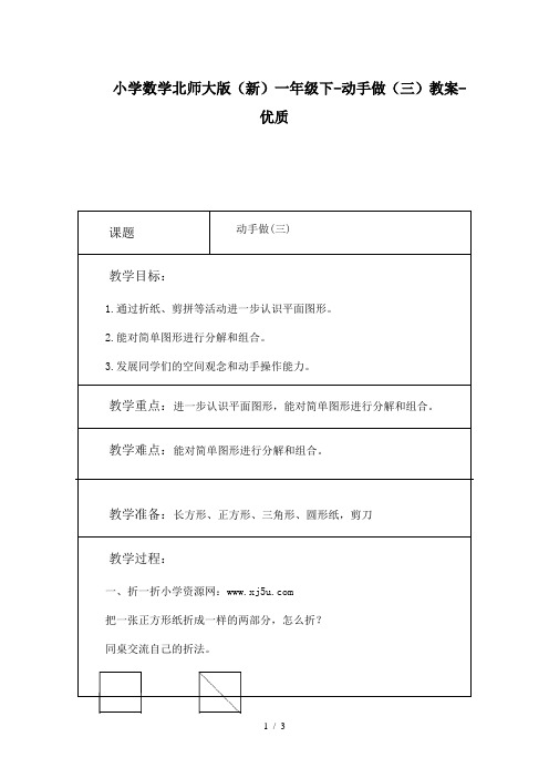 【最新】2019精选小学数学北师大版(新)一年级下-动手做(三)教案-优质