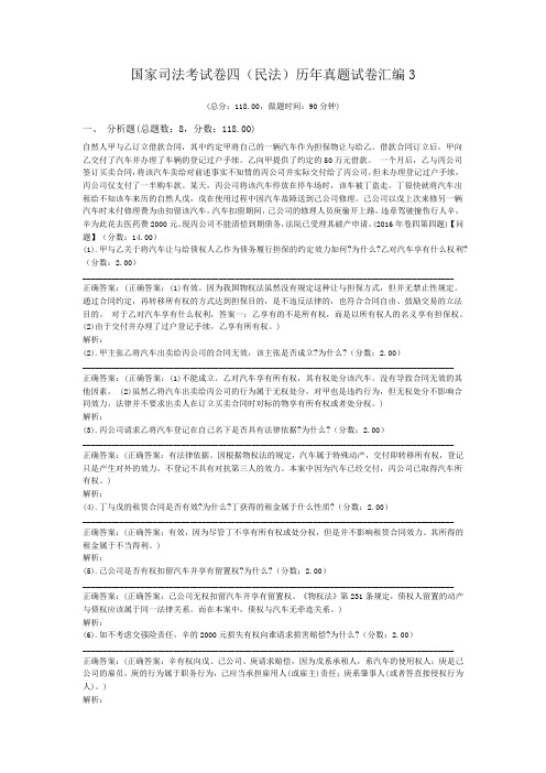 法律职业资格国家司法考试卷四(民法)历年真题试卷汇编3