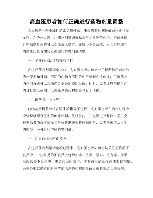 高血压患者如何正确进行药物剂量调整