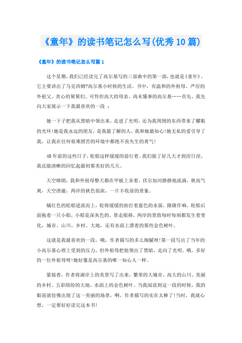《童年》的读书笔记怎么写(优秀10篇)