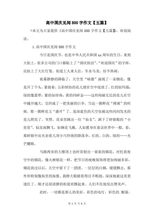 高中国庆见闻800字作文【五篇】