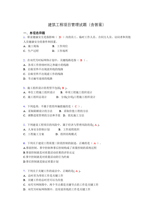 建筑项目管理考试试题(刷题精选)含答案aj